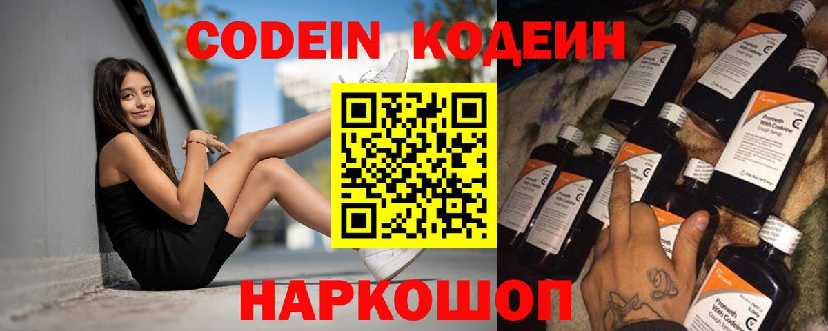 Кодеиновый сироп Lean Purple Drank  Вход с VPN  Нововоронеж  Codein напиток Lean (лин) 